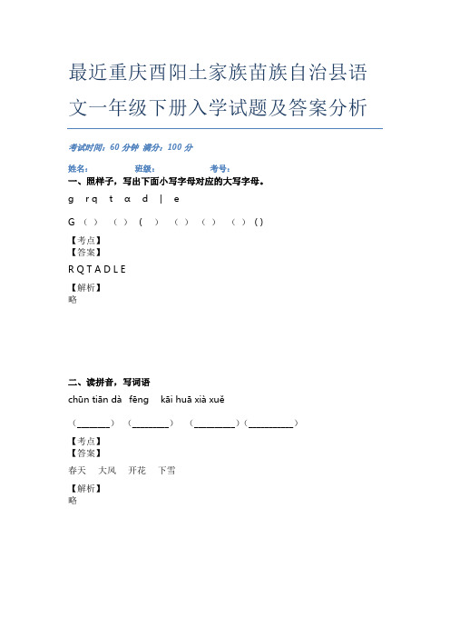 最近重庆酉阳土家族苗族自治县语文一年级下册入学试题及答案分析