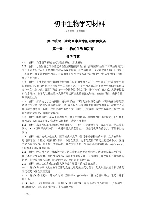 人教版八下生物《中学教材全解》第一章生物的生殖和发育参考答案