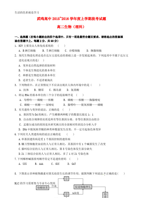 [推荐学习]高二生物上学期段考试题 理