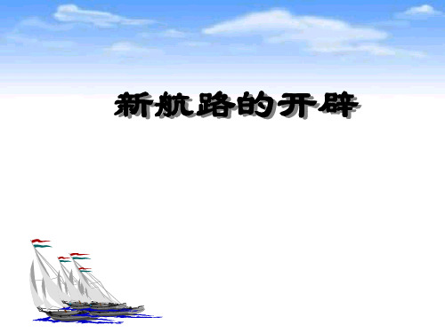 新航线的开辟