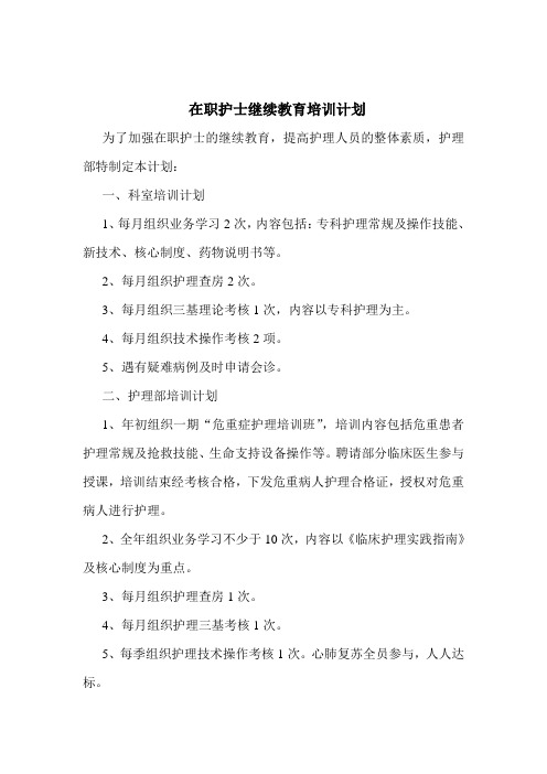 在职护士继续教育培训与考评制度