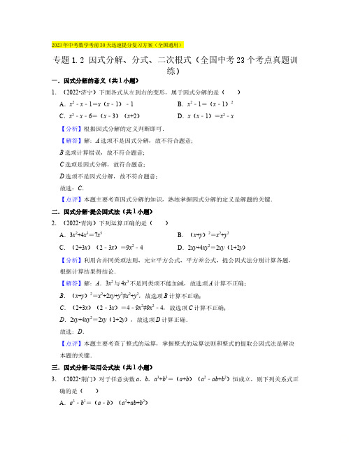 专题1.2 因式分解、分式、二次根式(全国中考23个考点真题训练)(解析版)