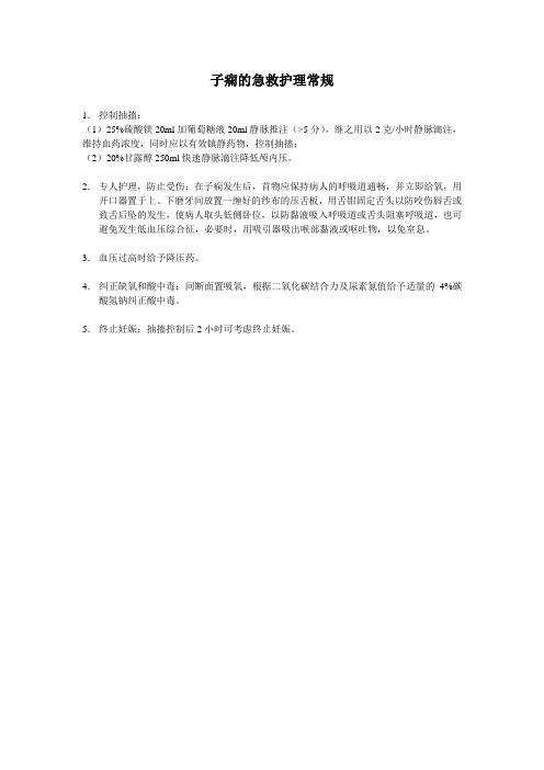 子痫的急救护理常规