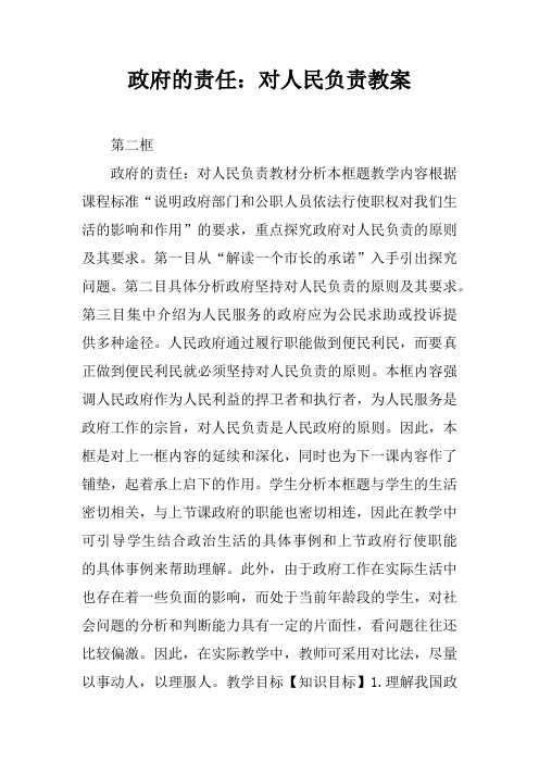 政府的责任：对人民负责教案