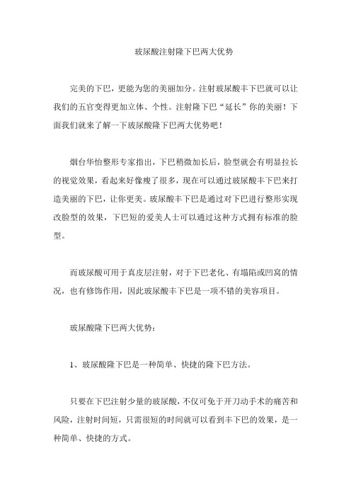 玻尿酸注射隆下巴两大优势