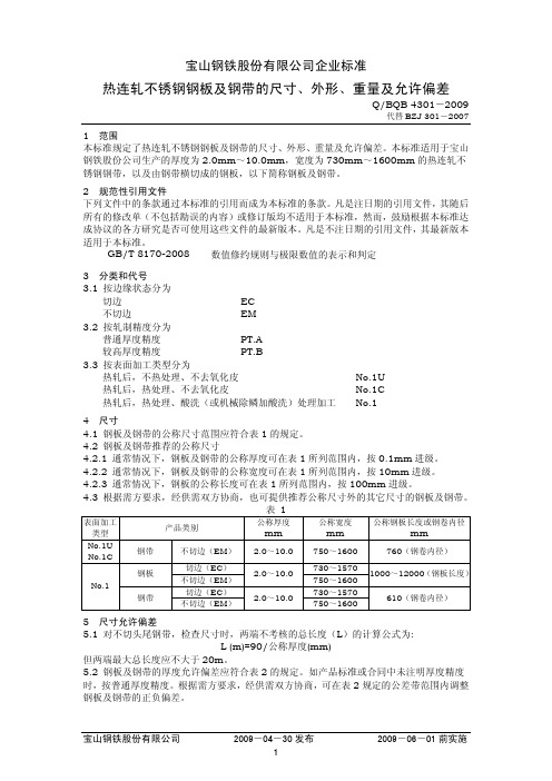 Q-BQB 4301-2009 热连轧不锈钢钢板及钢带的尺寸、外形、重量及允许偏差