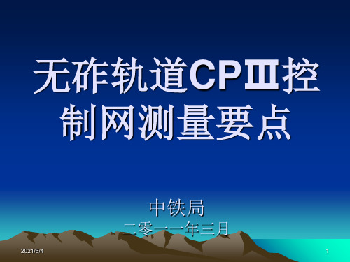 CPIII测量要点PPT课件