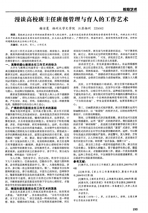 漫谈高校班主任班级管理与育人的工作艺术