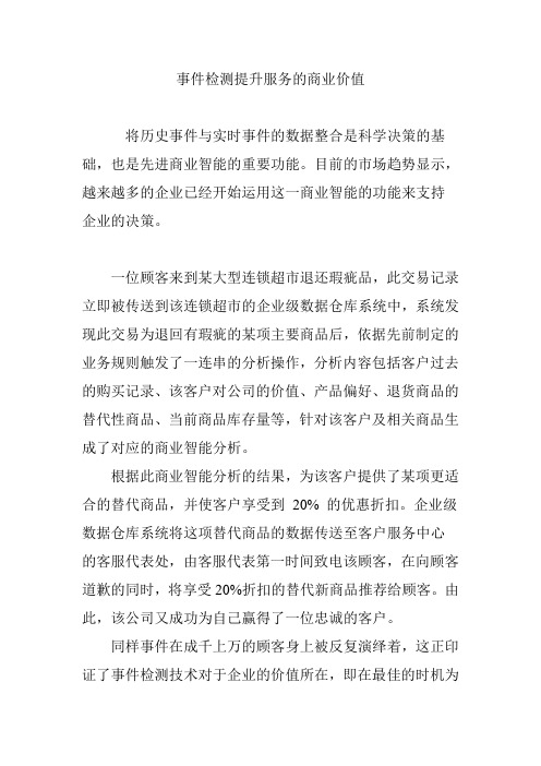 事件检测提升服务的商业价值
