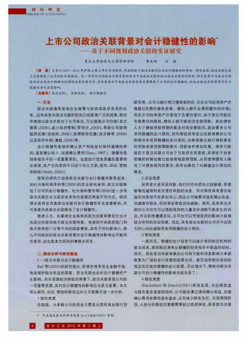 上市公司政治关联背景对会计稳健性的影响——基于不同级别政治关联的实证研究