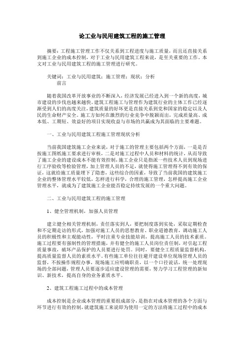 论工业与民用建筑工程的施工管理