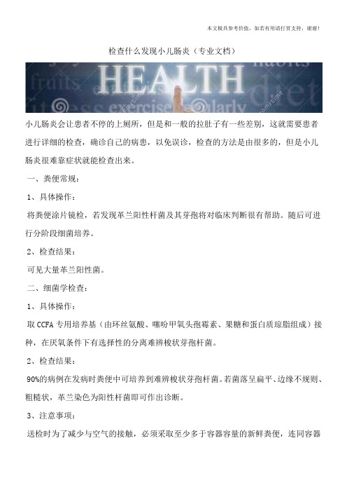 检查什么发现小儿肠炎(专业文档)
