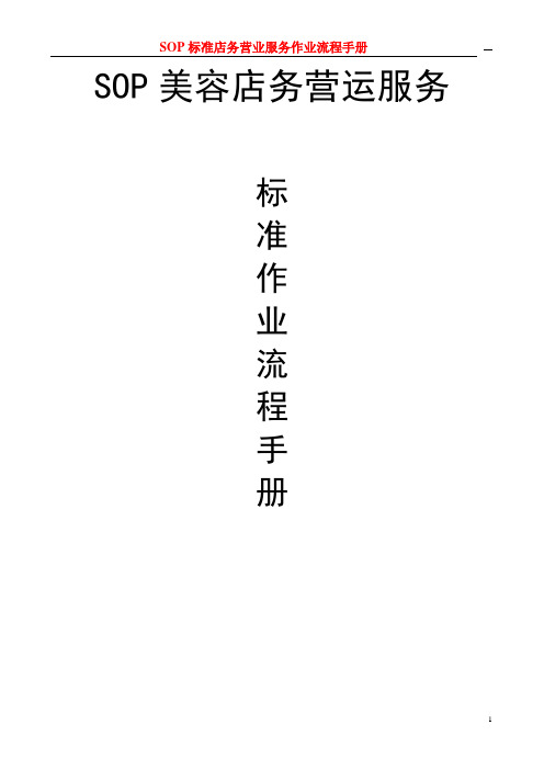 SOP标准店务营业服务作业流程手册