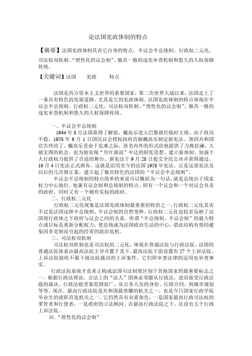 论法国宪政体制的特点