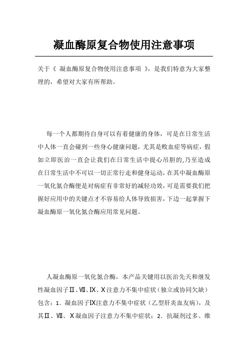 凝血酶原复合物使用注意事项