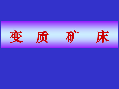 变质矿床变质矿床.