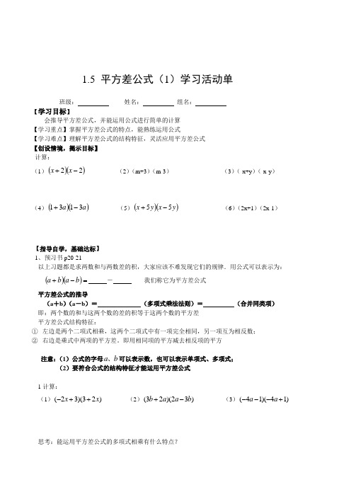 新北师大版数学七年级下册《1.5平方差公式》导学案学习活动单