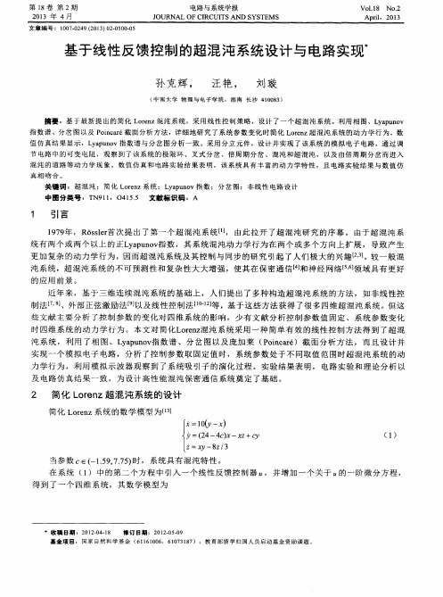 基于线性反馈控制的超混沌系统设计与电路实现