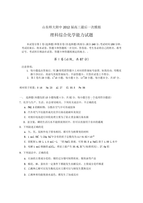 山东师大附中2012届高三最后一次模拟化学试题word版