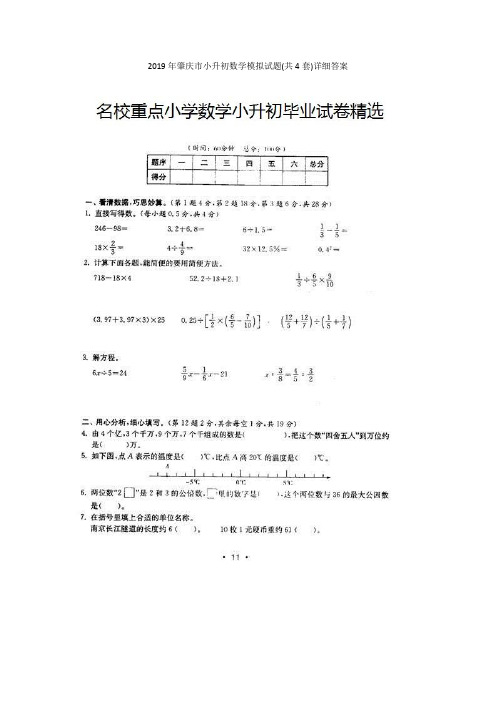 2019年肇庆市小升初数学模拟试题(共4套)详细答案