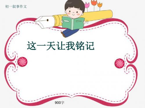 初一叙事作文《这一天让我铭记》900字(共10页PPT)