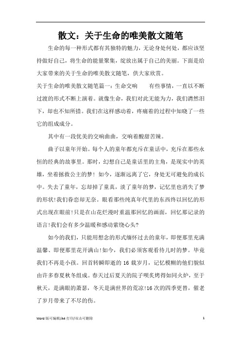 散文：关于生命的唯美散文随笔(精编版)