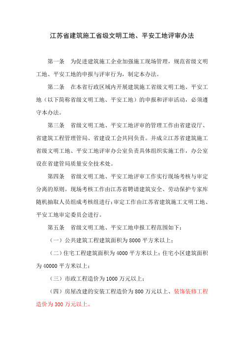 江苏省建筑施工省级文明工地办法