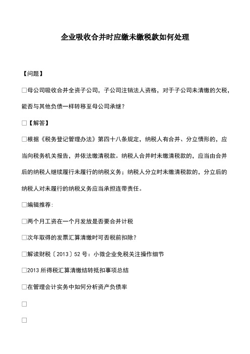 财税实务：企业吸收合并时应缴未缴税款如何处理