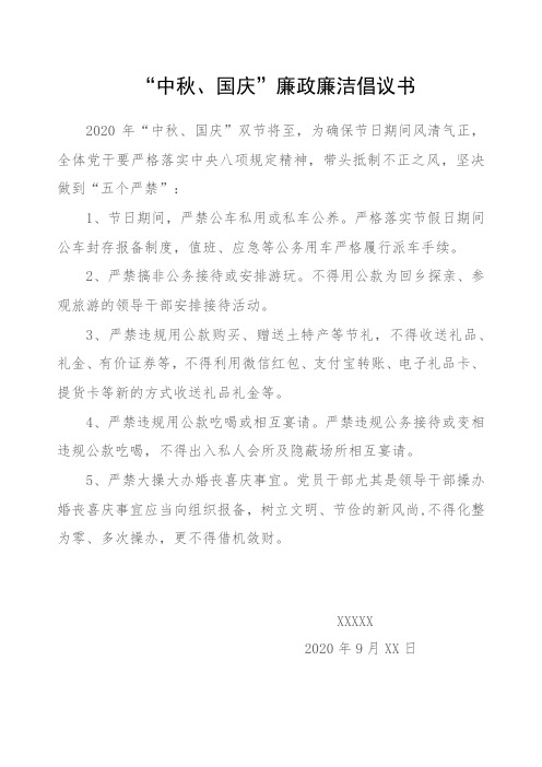 2020中秋国庆节日廉政廉洁倡议书