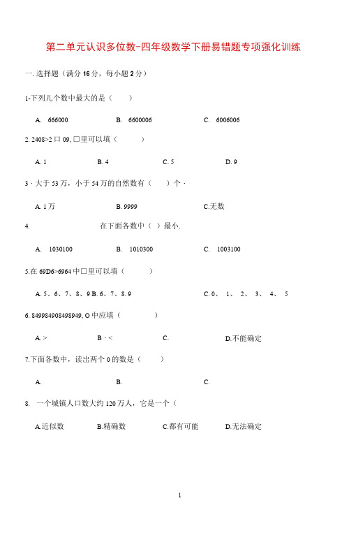 2021年小学数学第二单元认识多位数-四年级下册易错题专项强化训练苏教版