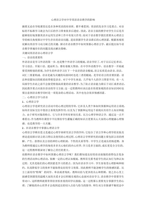 心理语言学对中学英语语音教学的影响 