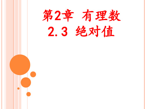 北师大版七年级上第2章 有理数2.3绝对值课件(共15张PPT)