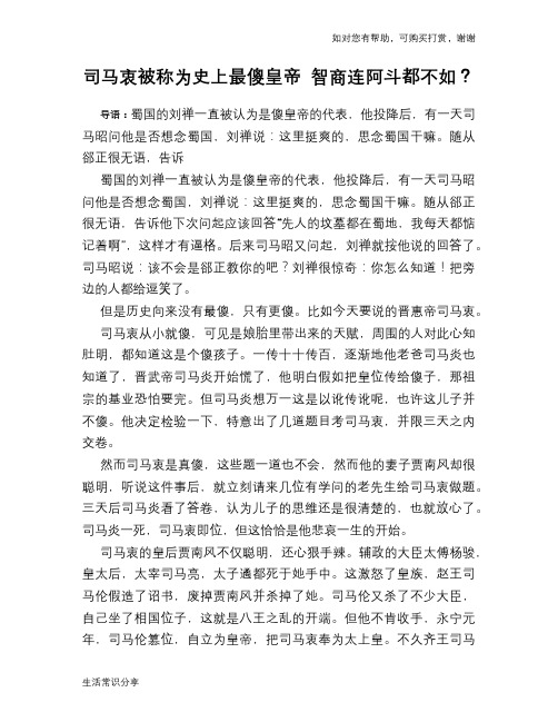 历史趣谈：司马衷被称为史上最傻皇帝 智商连阿斗都不如？