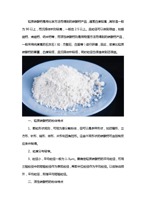 活性碳酸钙和轻质碳酸钙区别
