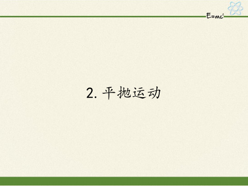 人教版高一物理必修二课件-5.2平抛运动