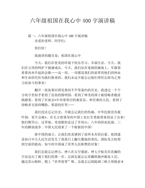 六年级祖国在我心中400字演讲稿