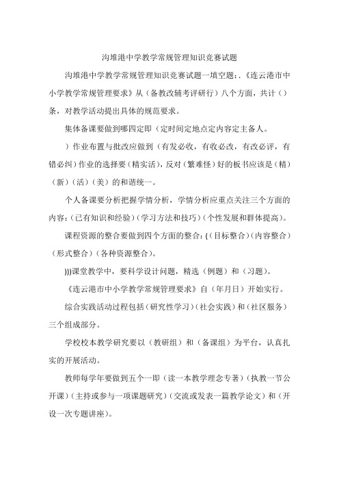 沟堆港中学教学常规管理知识竞赛试题