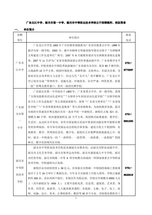 广东北江中学、韶关市第一中学、韶关市中等职业技术学校公开招聘教...