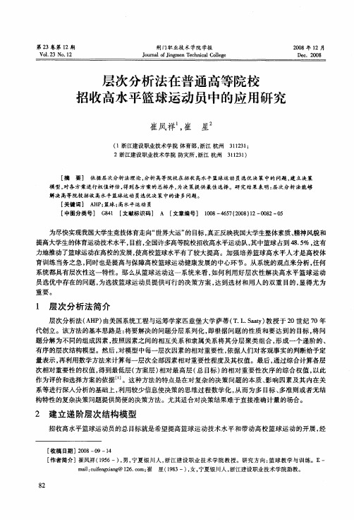 层次分析法在普通高等院校招收高水平篮球运动员中的应用研究