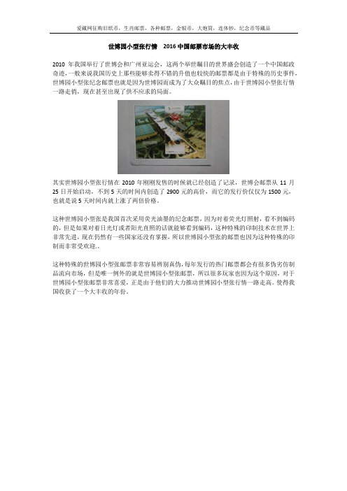 世博园小型张行情  2016中国邮票市场的大丰收