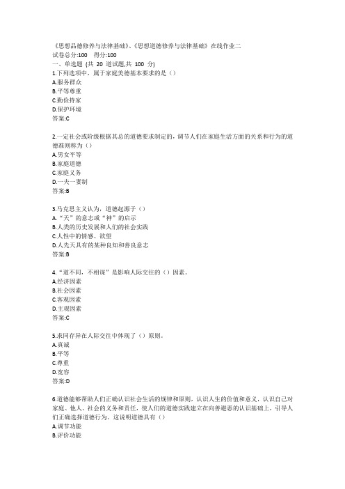 《思想品德修养与法律基础》、《思想道德修养与法律基础》在线作业二答卷