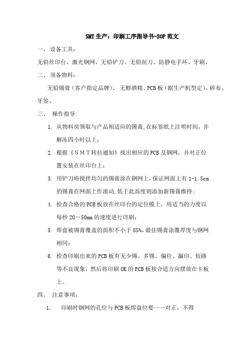 SMT生产：印刷工序指导书-SOP范文