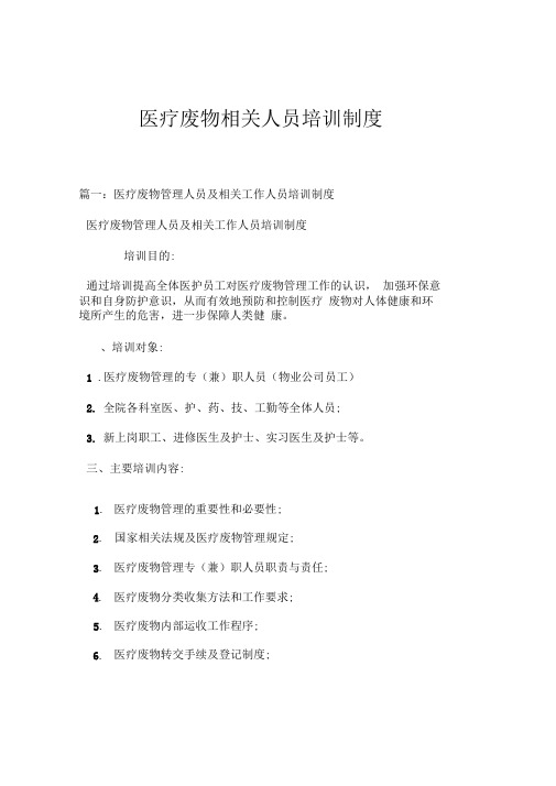 医疗废物相关人员培训制度