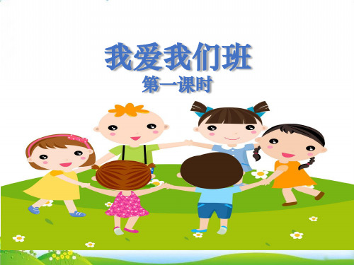 二年级上道德与法治我爱我们班ppt优秀课件