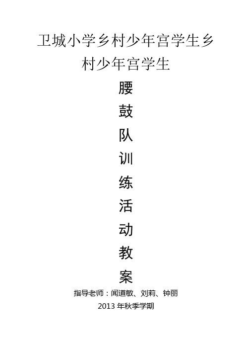 学生腰鼓队训练教案