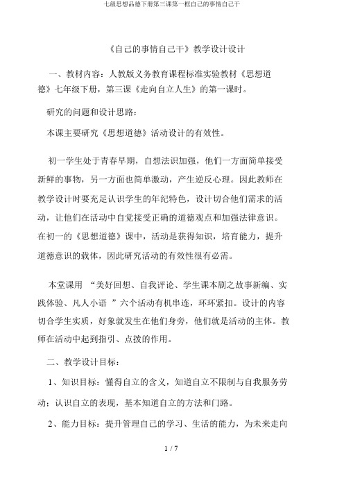 七级思想品德下册第三课第一框自己的事情自己干