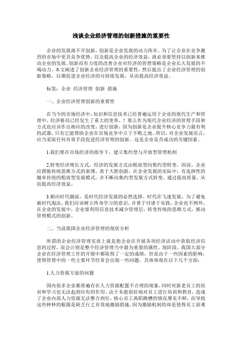 浅谈企业经济管理的创新措施的重要性
