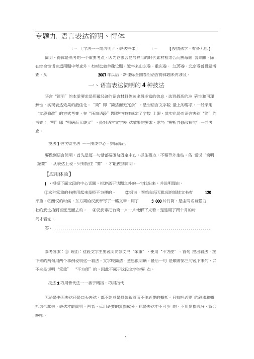 高考语文专题(9)语言表达简明、得体及答案