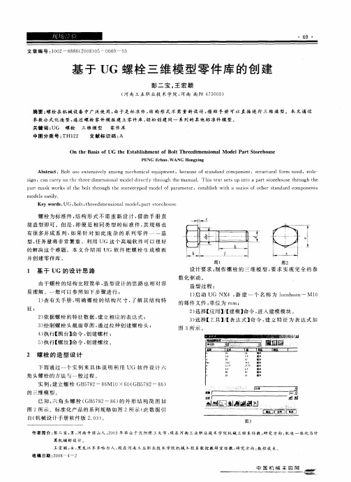 基于UG螺栓三维模型零件库的创建