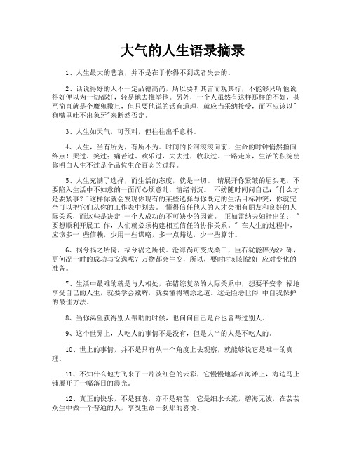 大气的人生语录摘录